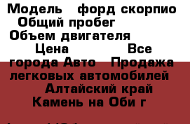  › Модель ­ форд скорпио › Общий пробег ­ 207 753 › Объем двигателя ­ 2 000 › Цена ­ 20 000 - Все города Авто » Продажа легковых автомобилей   . Алтайский край,Камень-на-Оби г.